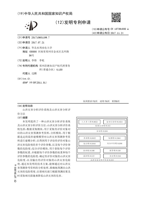 山洪灾害分析评价系统及山洪灾害分析评价方法[发明专利]