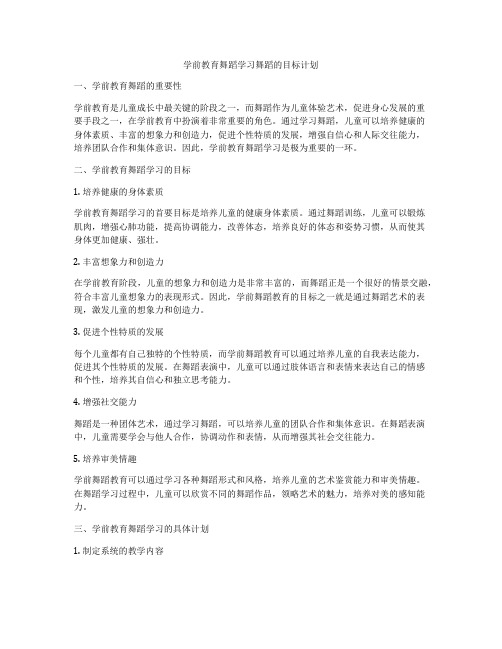 学前教育舞蹈学习舞蹈的目标计划