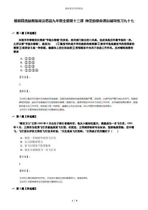 最新精选陕教版政治思品九年级全册第十三课 神圣的使命课后辅导练习九十七