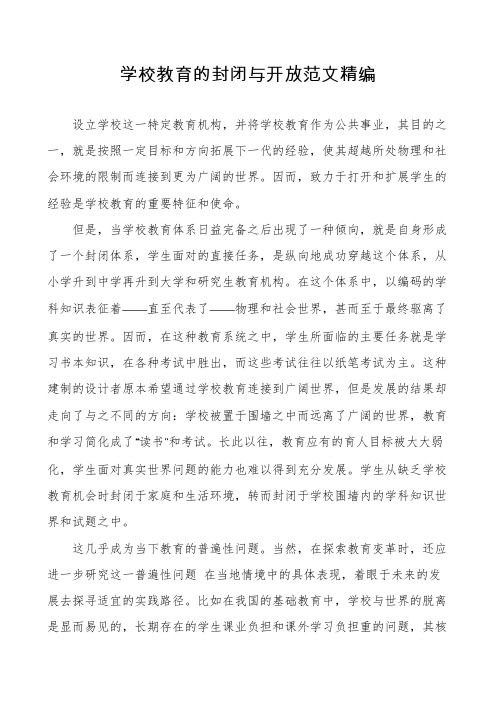 学校教育的封闭与开放范文精编