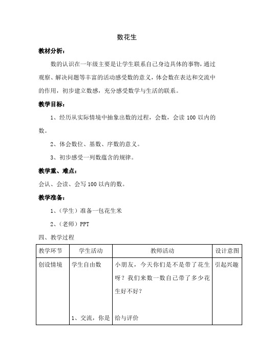 新北师大版数学一年级下册数花生教学设计