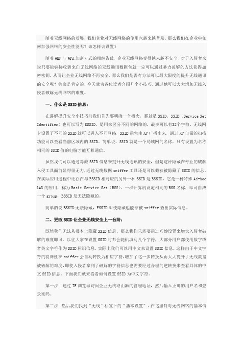 企业无线网络安全之中文SSID信息设置