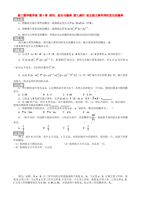 高三数学教学案 第十章 排列、组合与概率 第九课时 相互独立事件同时发生的概率