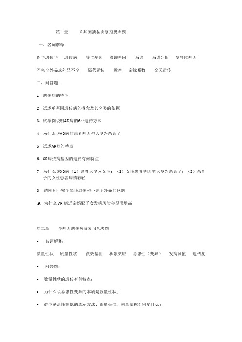 医学遗传学复习题