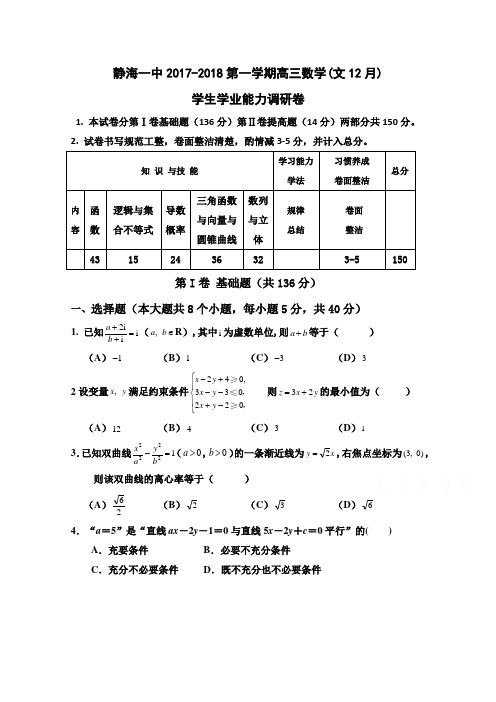 天津市静海县第一中学2018届高三12月学生学业能力调研