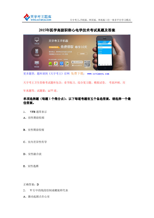 2015年医学高级职称心电学技术考试真题及答案