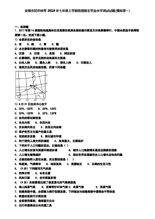 安顺市初中统考2019年七年级上学期地理期末学业水平测试试题(模拟卷一)