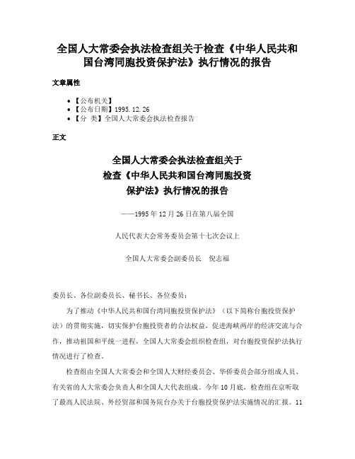 全国人大常委会执法检查组关于检查《中华人民共和国台湾同胞投资保护法》执行情况的报告