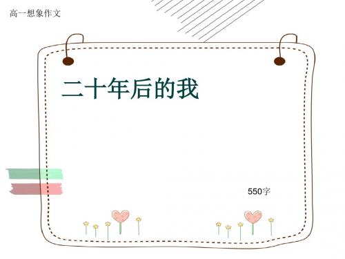 高一想象作文《二十年后的我》550字(共9张ppt)