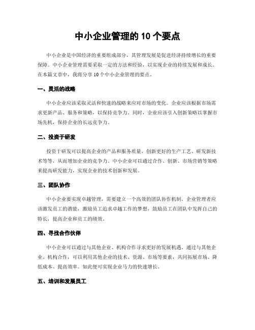 中小企业管理的10个要点