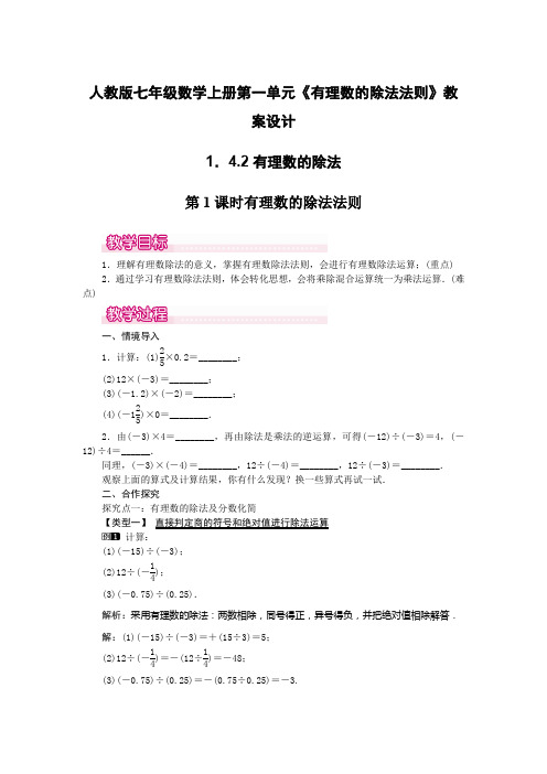 人教版七年级数学上册第一单元《1.4.2有理数的除法法则》教案设计