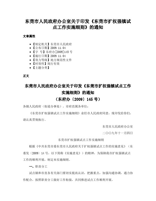 东莞市人民政府办公室关于印发《东莞市扩权强镇试点工作实施细则》的通知