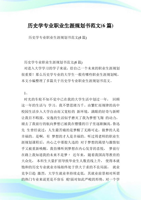 历史学专业职业生涯规划书范文(6篇).doc