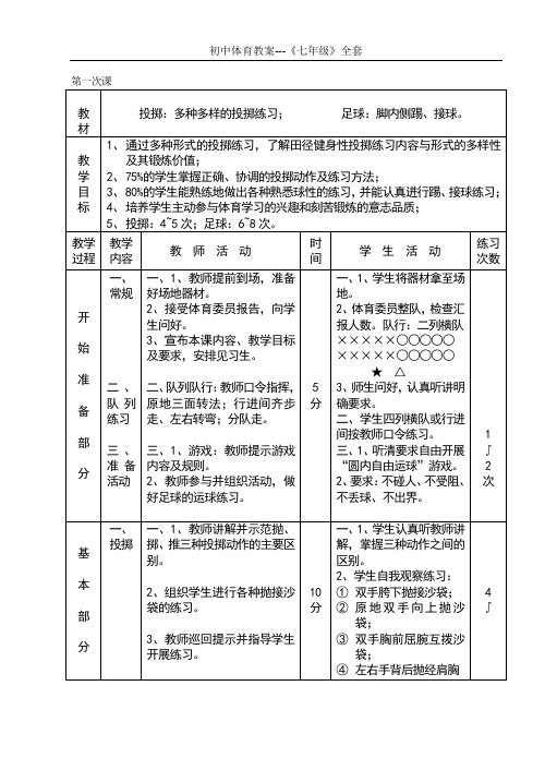 初中体育教案【完整版】七年级