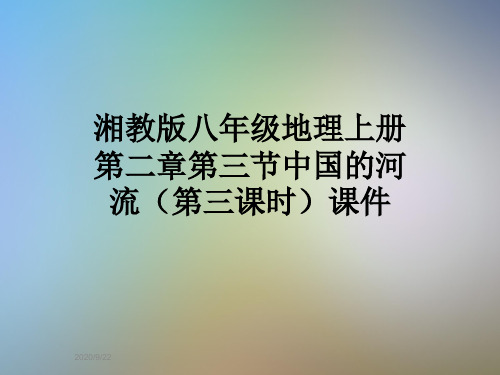 湘教版八年级地理上册第二章第三节中国的河流(第三课时)课件