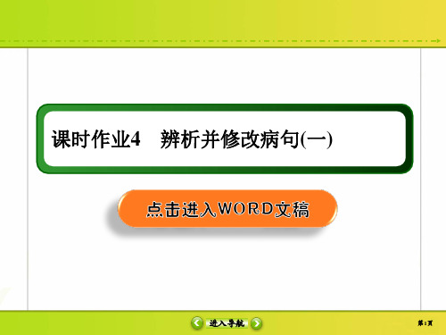 2020高考语文新航标大二轮复习正确使用词语辨析并修改病句课时作业4