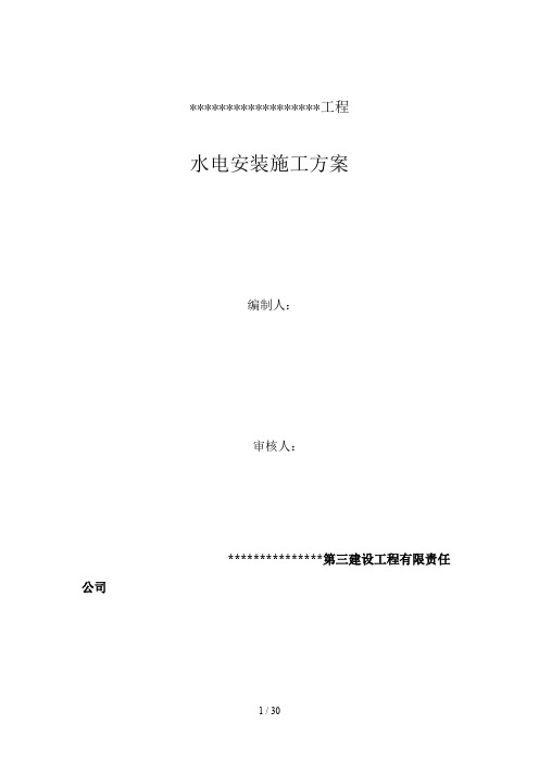 水电安装施工方案培训资料