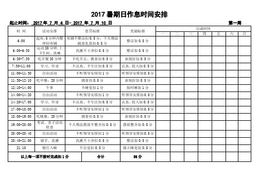 2017小学生假期作息时间表(最新整理)