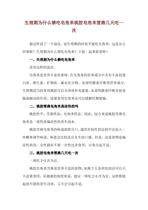 生理期为什么禁吃皂角米 桃胶皂角米雪燕几天吃一次