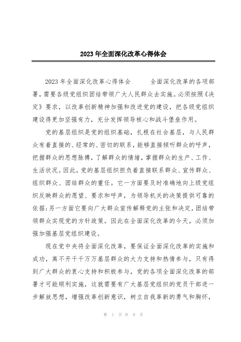 2023年全面深化改革心得体会