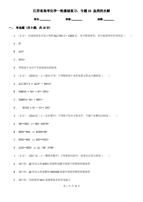 江苏省高考化学一轮基础复习:专题25 盐类的水解
