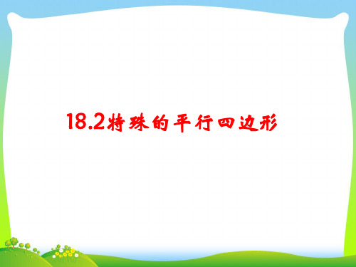 【最新】人教版八年级数学下册第十八章《182特殊的平行四边形》公开课课件.ppt
