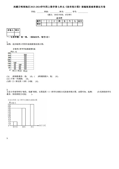 西藏日喀则地区2023-2024学年四上数学第七单元《条形统计图》部编版基础掌握过关卷