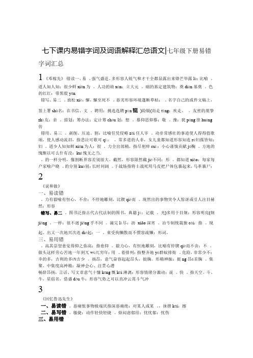 人教语文七年级下册课内易错字词及词语解释和语法知识汇总