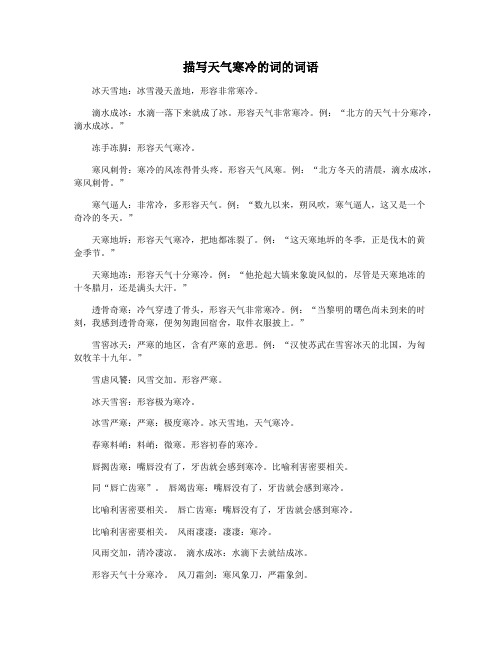 描写天气寒冷的词的词语