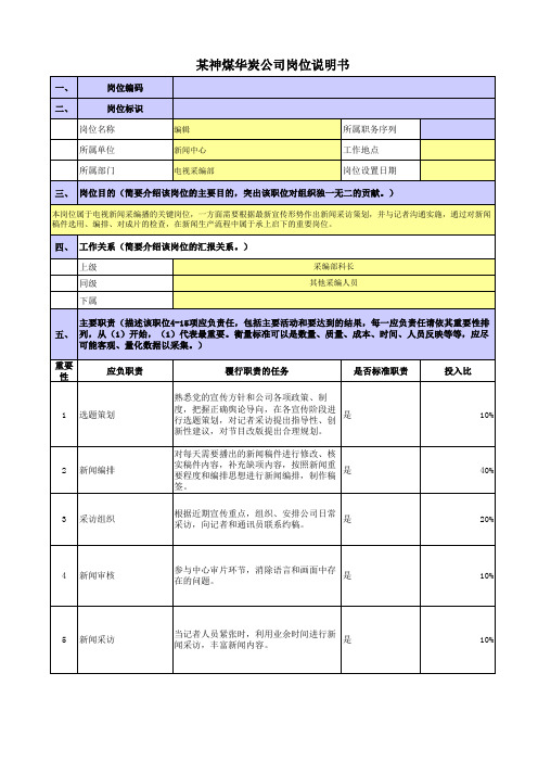 某央企煤炭集团政工新闻岗位职责梳理表电视采编部编辑