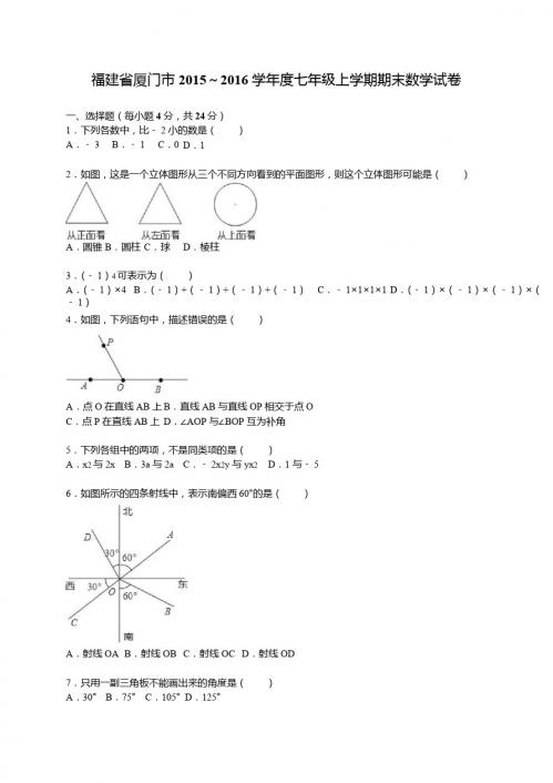 厦门市2015~2016学年度七年级上期末数学试卷含答案解析