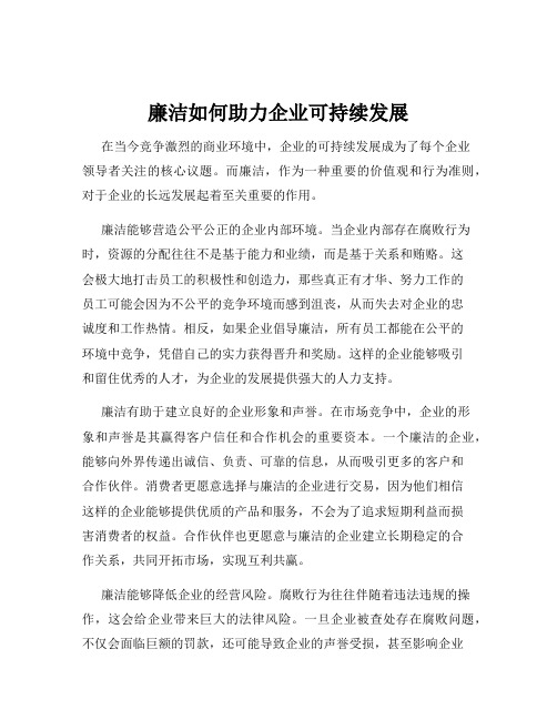 廉洁如何助力企业可持续发展