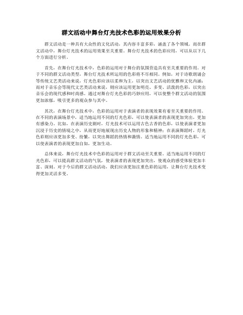 群文活动中舞台灯光技术色彩的运用效果分析