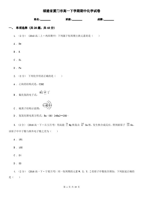 福建省厦门市高一下学期期中化学试卷