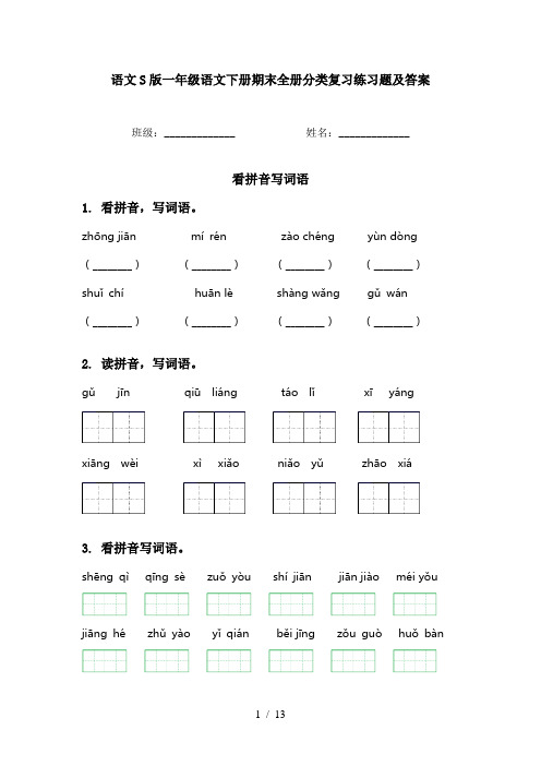 语文S版一年级语文下册期末全册分类复习练习题及答案