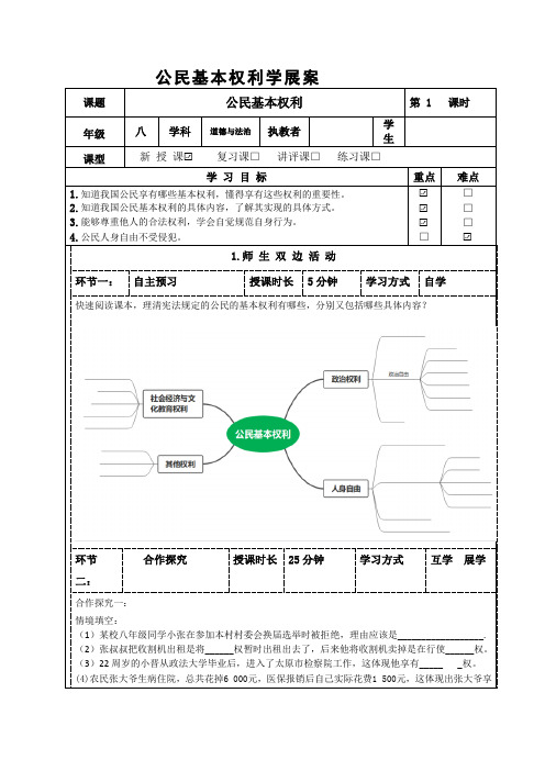 3.1 公民基本权利 导学案-2023-2024学年统编版道德与法治八年级下册