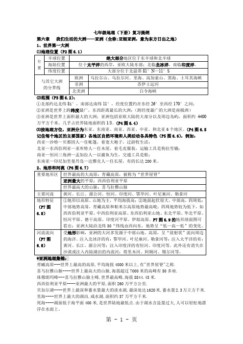 2019七下地理复习提纲[优质文档]word资料12页