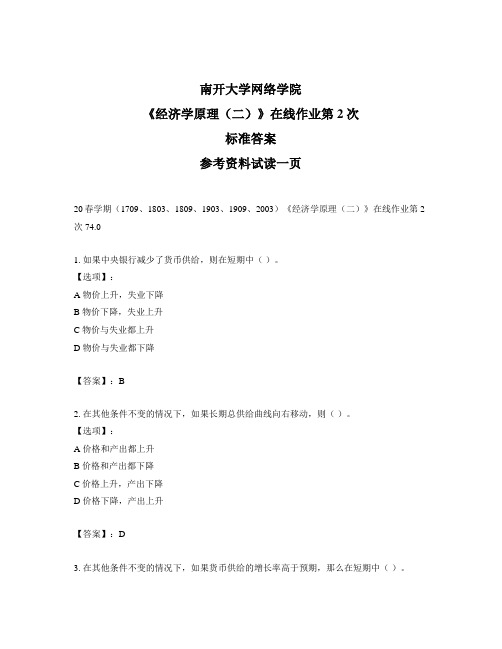 最新奥鹏南开20春学期《经济学原理(二)》在线作业第2次参考答案