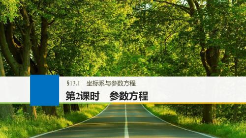 2018版高考数学大一轮复习第十三章鸭部分13.1坐标系与参数方程第2课时参数方程课件文北师大版