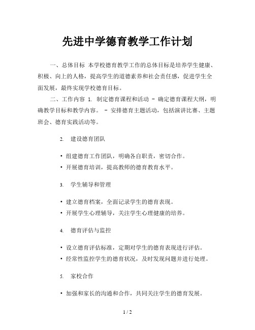 先进中学德育教学工作计划