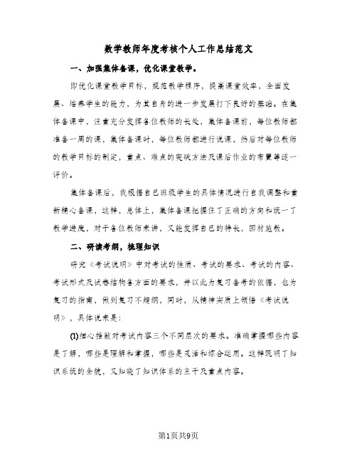 数学教师年度考核个人工作总结范文（4篇）