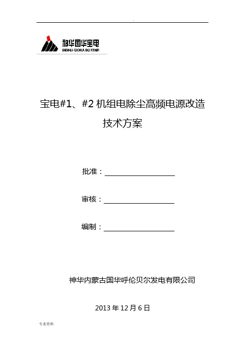 电除尘高频电源改造技术方案