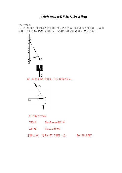 工程力学与建筑结构作业2