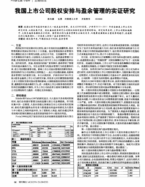 我国上市公司股权安排与盈余管理的实证研究