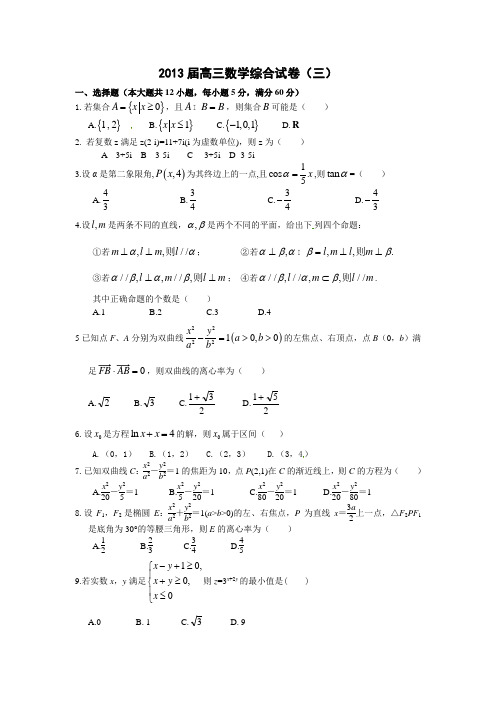 2013届高三数学综合试卷