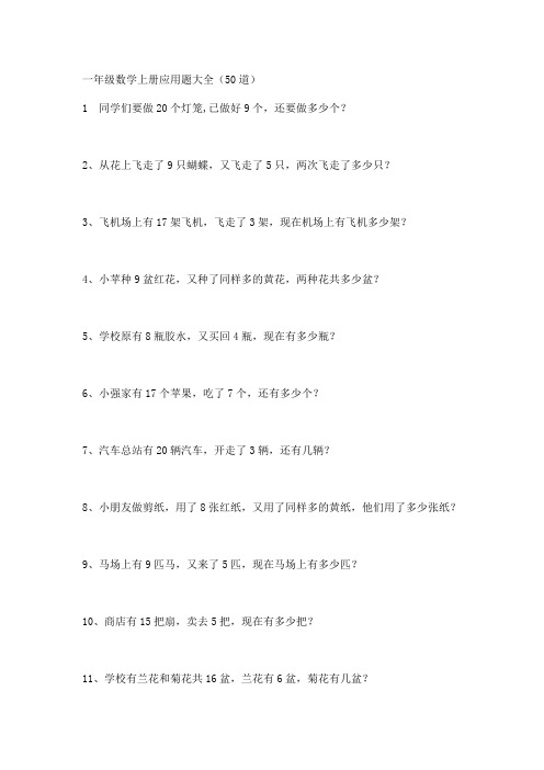 (完整word版)一年级数学上册应用题大全(50道)