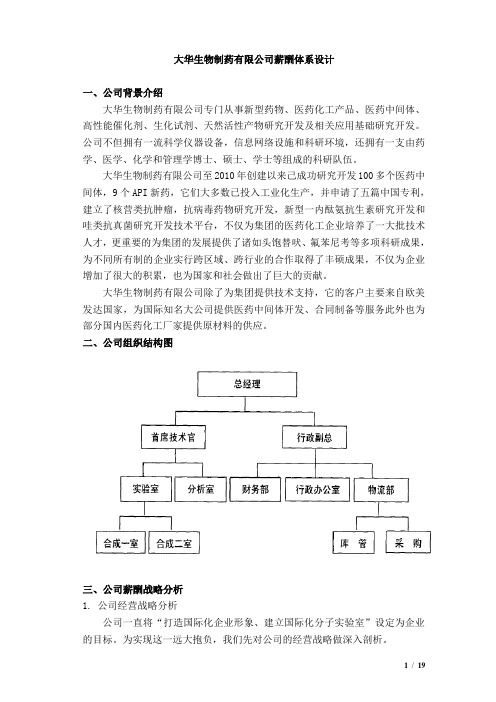 大华生物制药有限公司薪酬体系设计