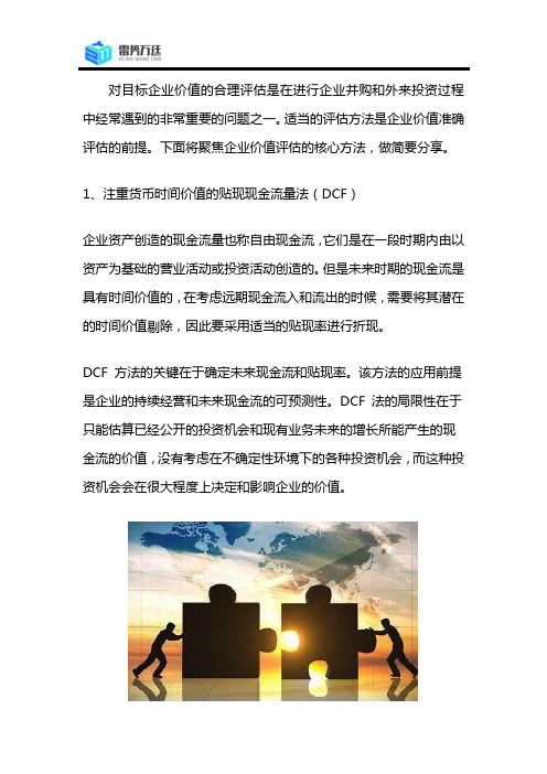 企业并购估值的核心方法