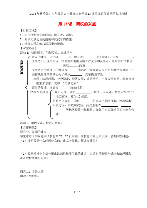 七年级历史上册第三单元第13课西汉的兴盛导学案川教版