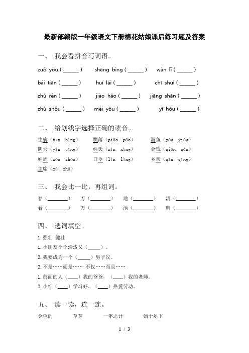 最新部编版一年级语文下册棉花姑娘课后练习题及答案